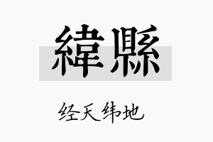 纬县名字的寓意及含义