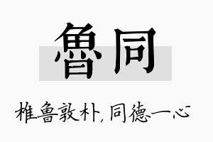 鲁同名字的寓意及含义