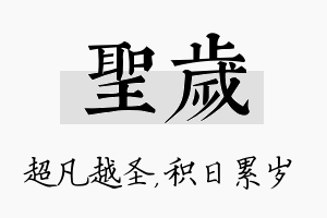 圣岁名字的寓意及含义