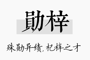 勋梓名字的寓意及含义