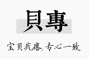 贝专名字的寓意及含义