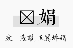 玟娟名字的寓意及含义