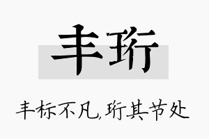 丰珩名字的寓意及含义