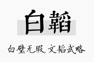 白韬名字的寓意及含义