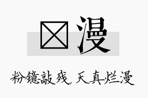 镱漫名字的寓意及含义