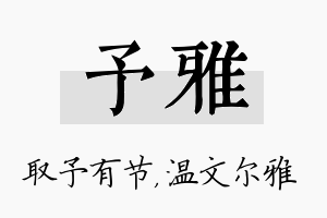 予雅名字的寓意及含义