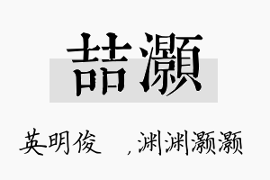 喆灏名字的寓意及含义