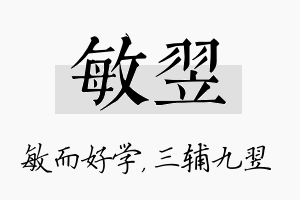 敏翌名字的寓意及含义