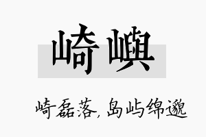 崎屿名字的寓意及含义