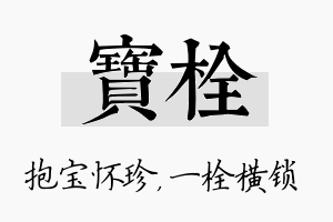 宝栓名字的寓意及含义