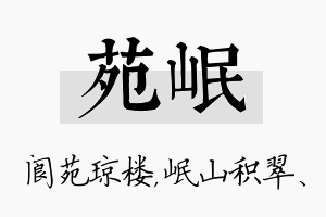 苑岷名字的寓意及含义