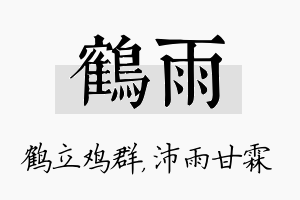 鹤雨名字的寓意及含义