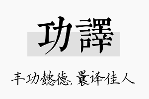 功译名字的寓意及含义