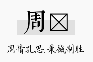 周铖名字的寓意及含义