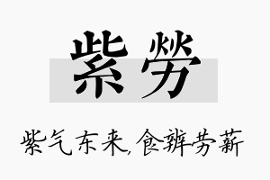 紫劳名字的寓意及含义