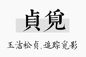 贞觅名字的寓意及含义