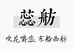 蕊舫名字的寓意及含义