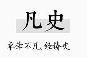 凡史名字的寓意及含义