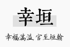 幸垣名字的寓意及含义