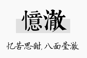 忆澈名字的寓意及含义