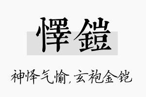 怿铠名字的寓意及含义