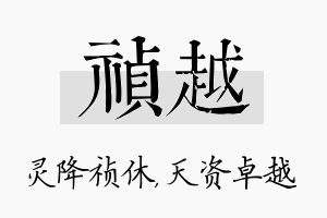 祯越名字的寓意及含义