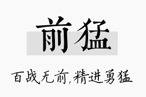 前猛名字的寓意及含义