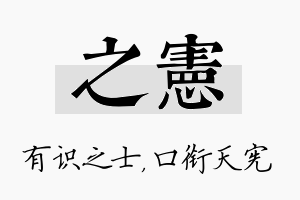 之宪名字的寓意及含义