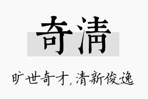 奇清名字的寓意及含义