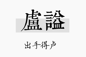 卢谥名字的寓意及含义