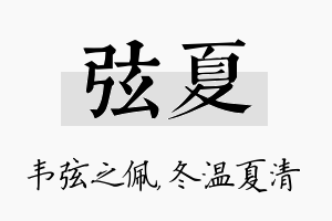 弦夏名字的寓意及含义