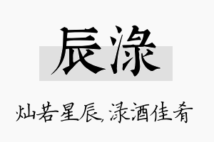 辰渌名字的寓意及含义