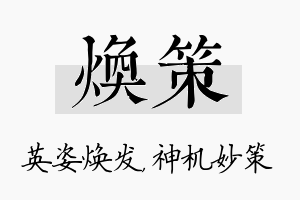 焕策名字的寓意及含义