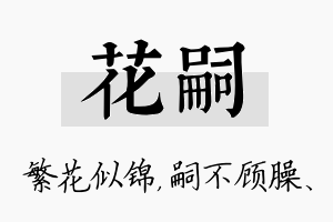 花嗣名字的寓意及含义