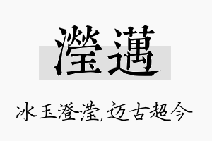 滢迈名字的寓意及含义