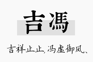 吉冯名字的寓意及含义