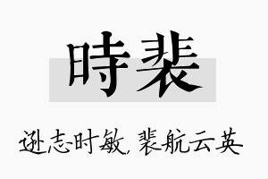 时裴名字的寓意及含义