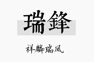 瑞鋒名字的寓意及含义