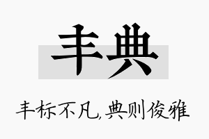 丰典名字的寓意及含义