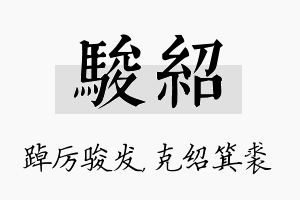 骏绍名字的寓意及含义