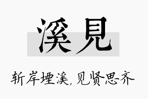 溪见名字的寓意及含义