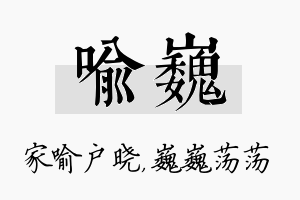 喻巍名字的寓意及含义