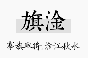 旗淦名字的寓意及含义