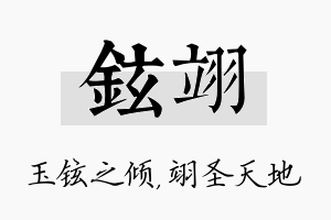 铉翊名字的寓意及含义