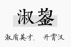 淑鋆名字的寓意及含义