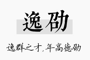 逸劭名字的寓意及含义