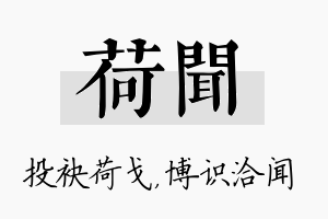 荷闻名字的寓意及含义