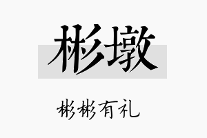 彬墩名字的寓意及含义