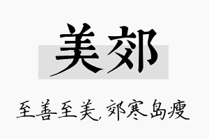 美郊名字的寓意及含义