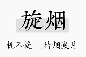 旋烟名字的寓意及含义